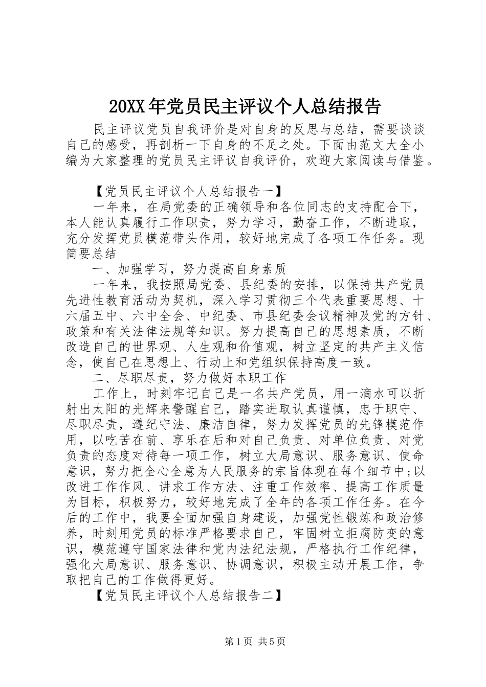 20XX年党员民主评议个人总结报告_第1页
