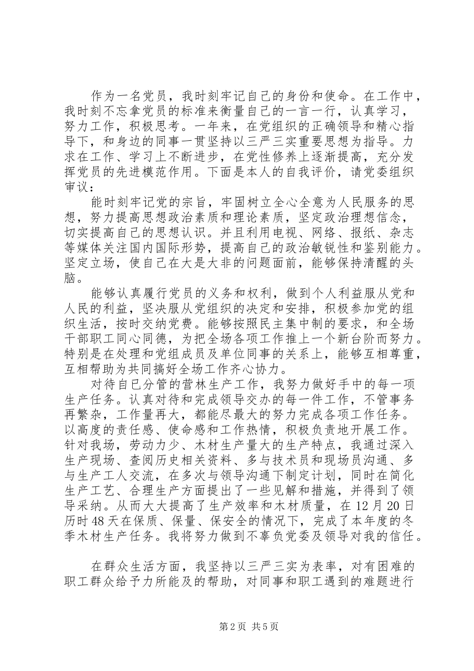 20XX年党员民主评议个人总结报告_第2页