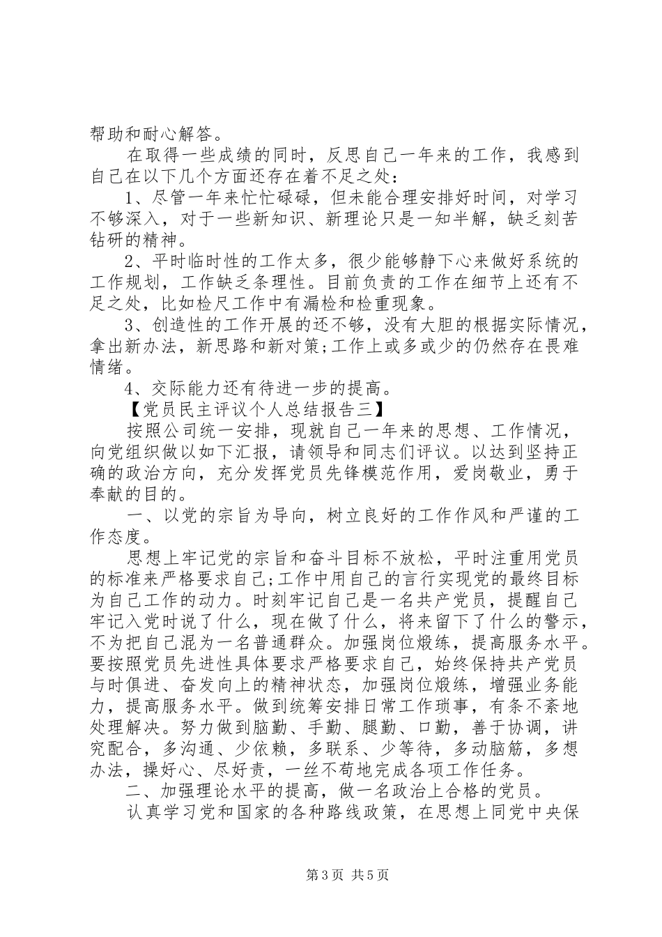 20XX年党员民主评议个人总结报告_第3页