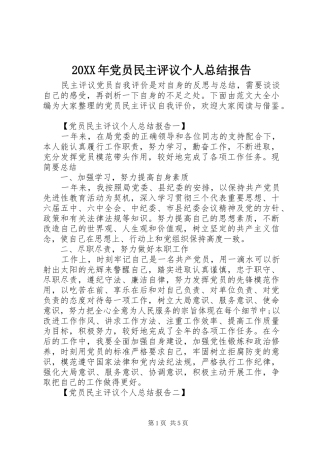20XX年党员民主评议个人总结报告