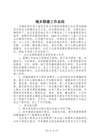 城乡联建工作总结 