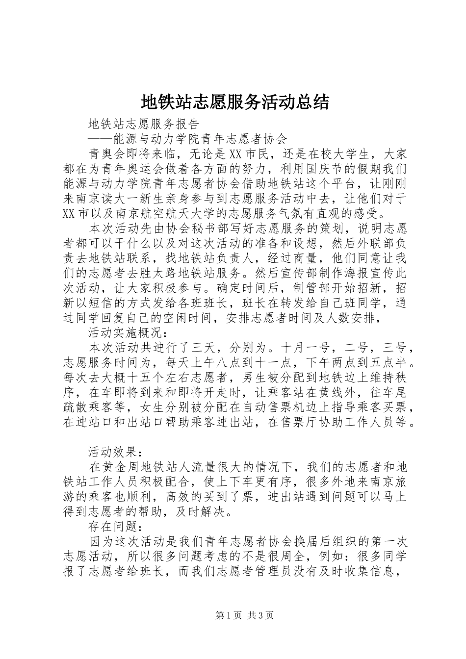 地铁站志愿服务活动总结 _第1页