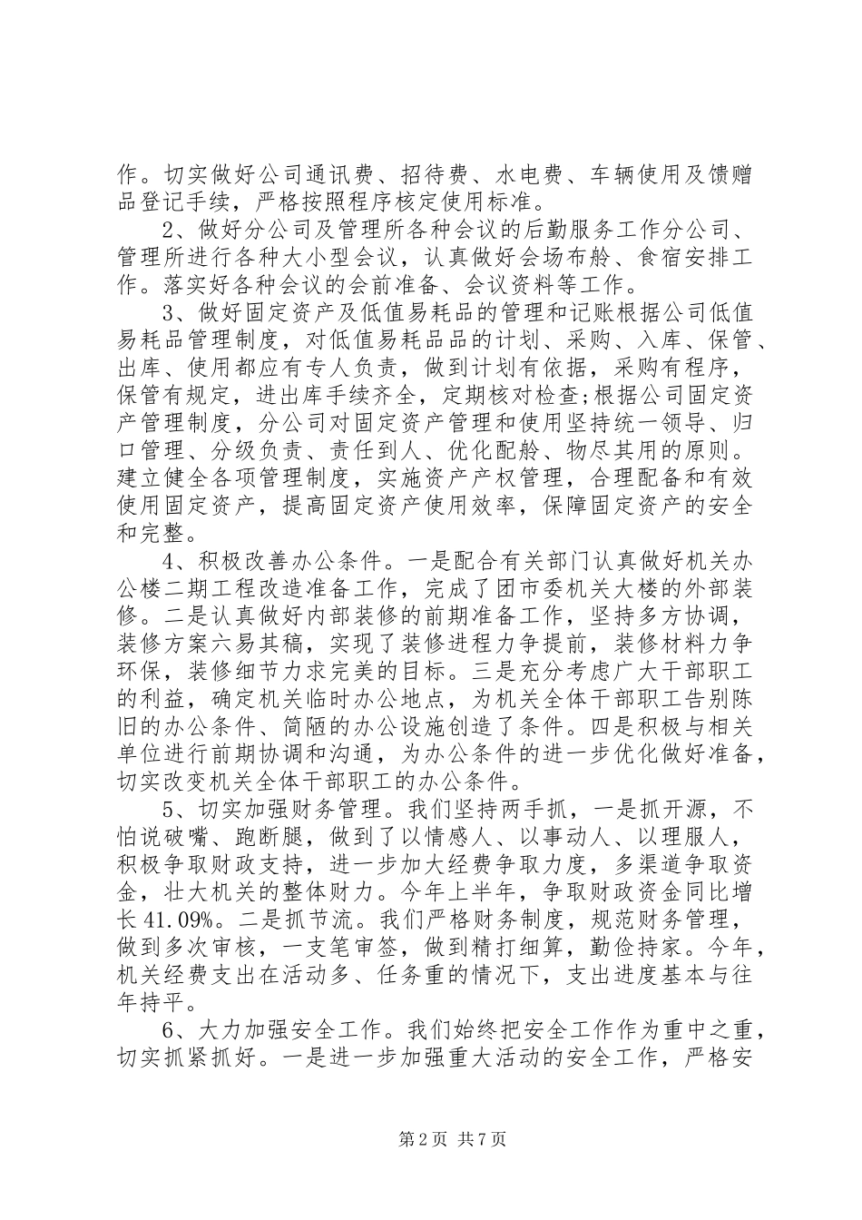 20XX年文秘上半年工作总结范文_第2页