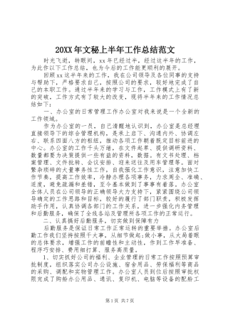 20XX年文秘上半年工作总结范文