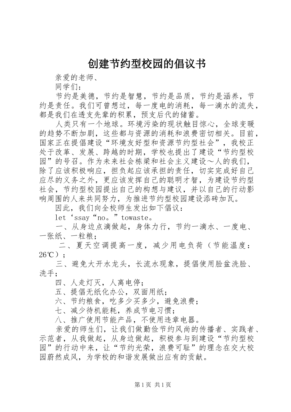 创建节约型校园的倡议书 (6)_第1页