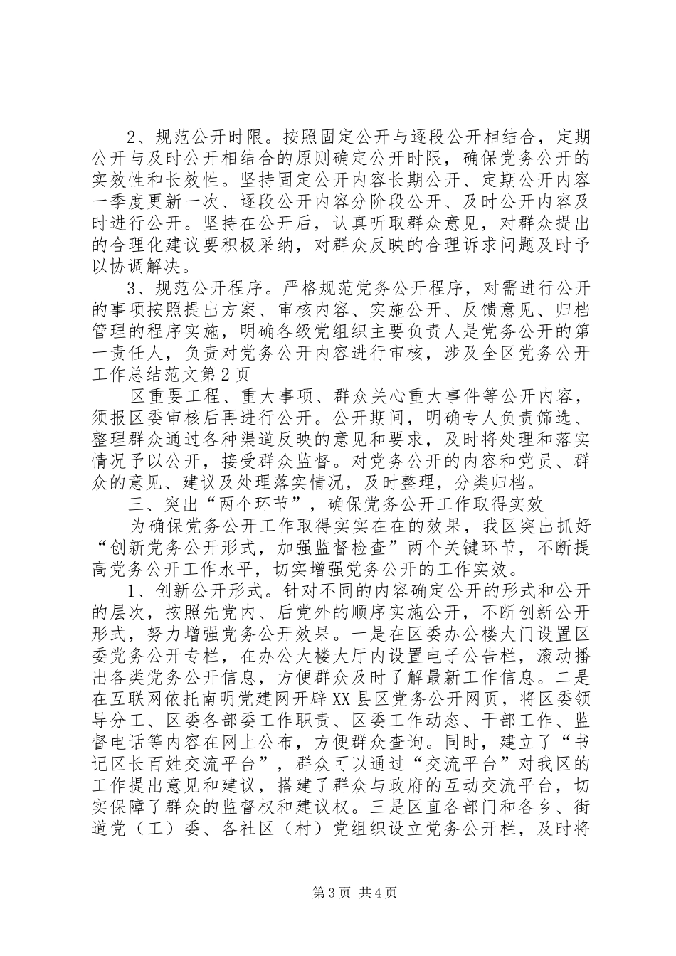 区党务公开工作总结范文 _第3页