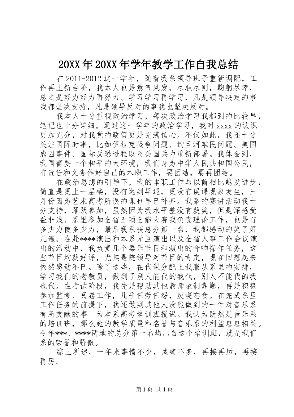 20XX年20XX年学年教学工作自我总结_第1页