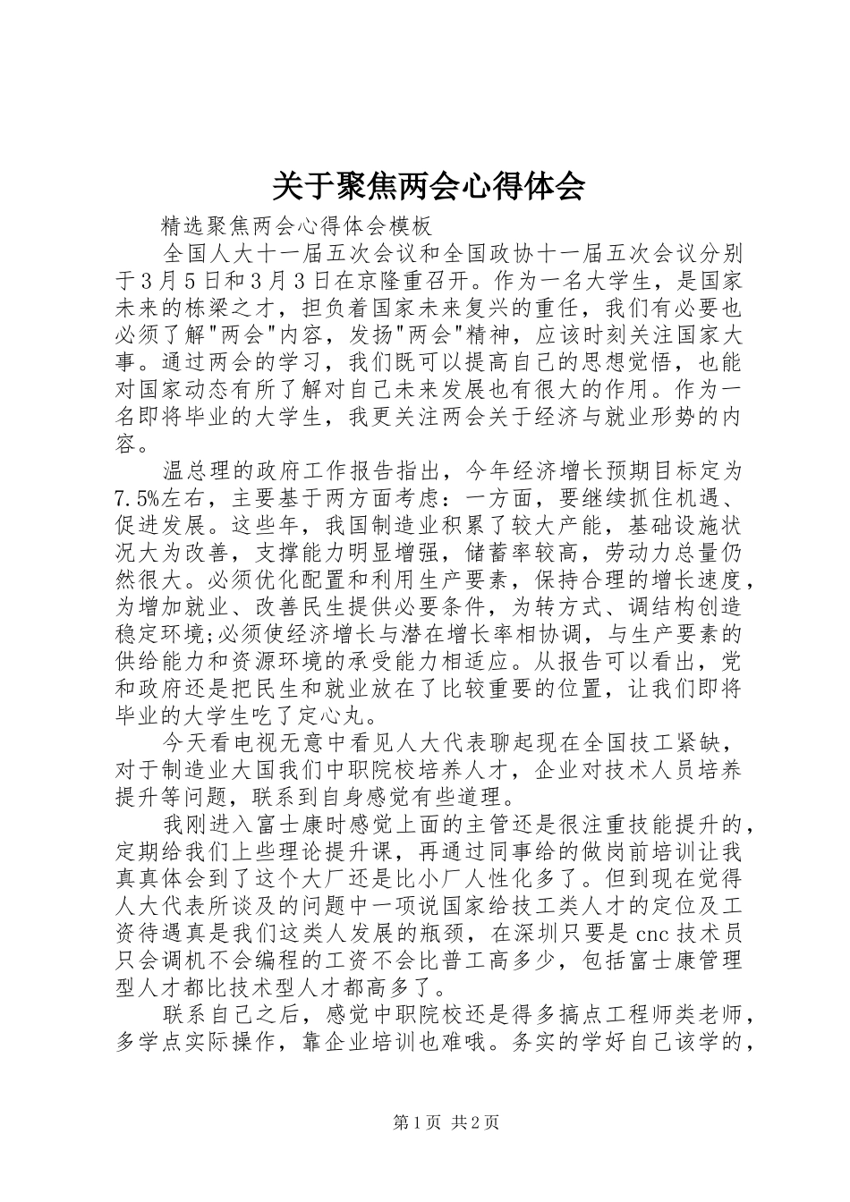 关于聚焦两会体会心得_第1页
