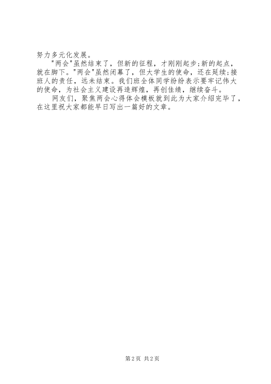 关于聚焦两会体会心得_第2页