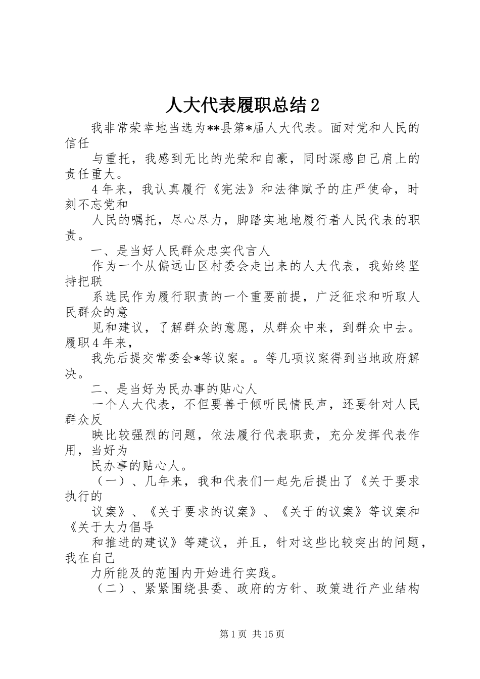 人大代表履职总结2_第1页