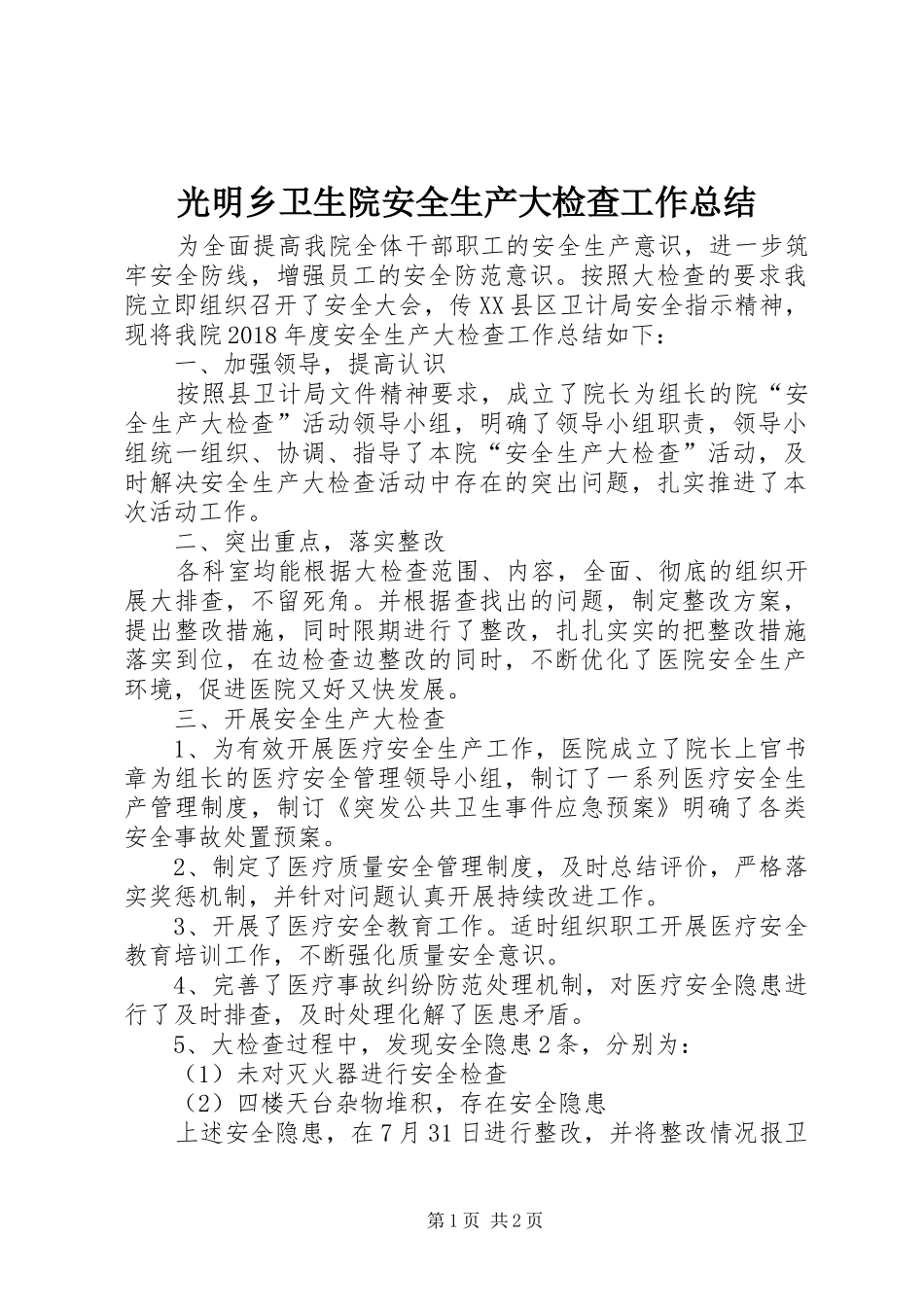 光明乡卫生院安全生产大检查工作总结 _第1页