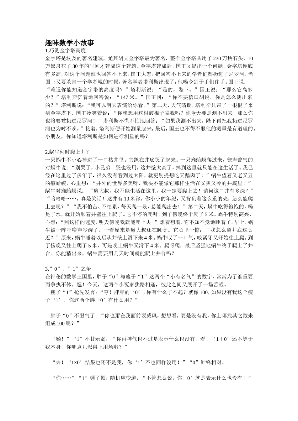 趣味数学小故事_第1页