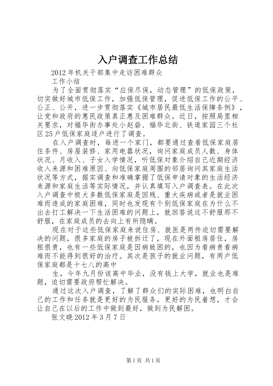 入户调查工作总结 _第1页