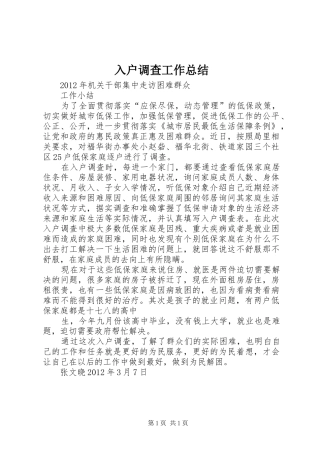 入户调查工作总结 