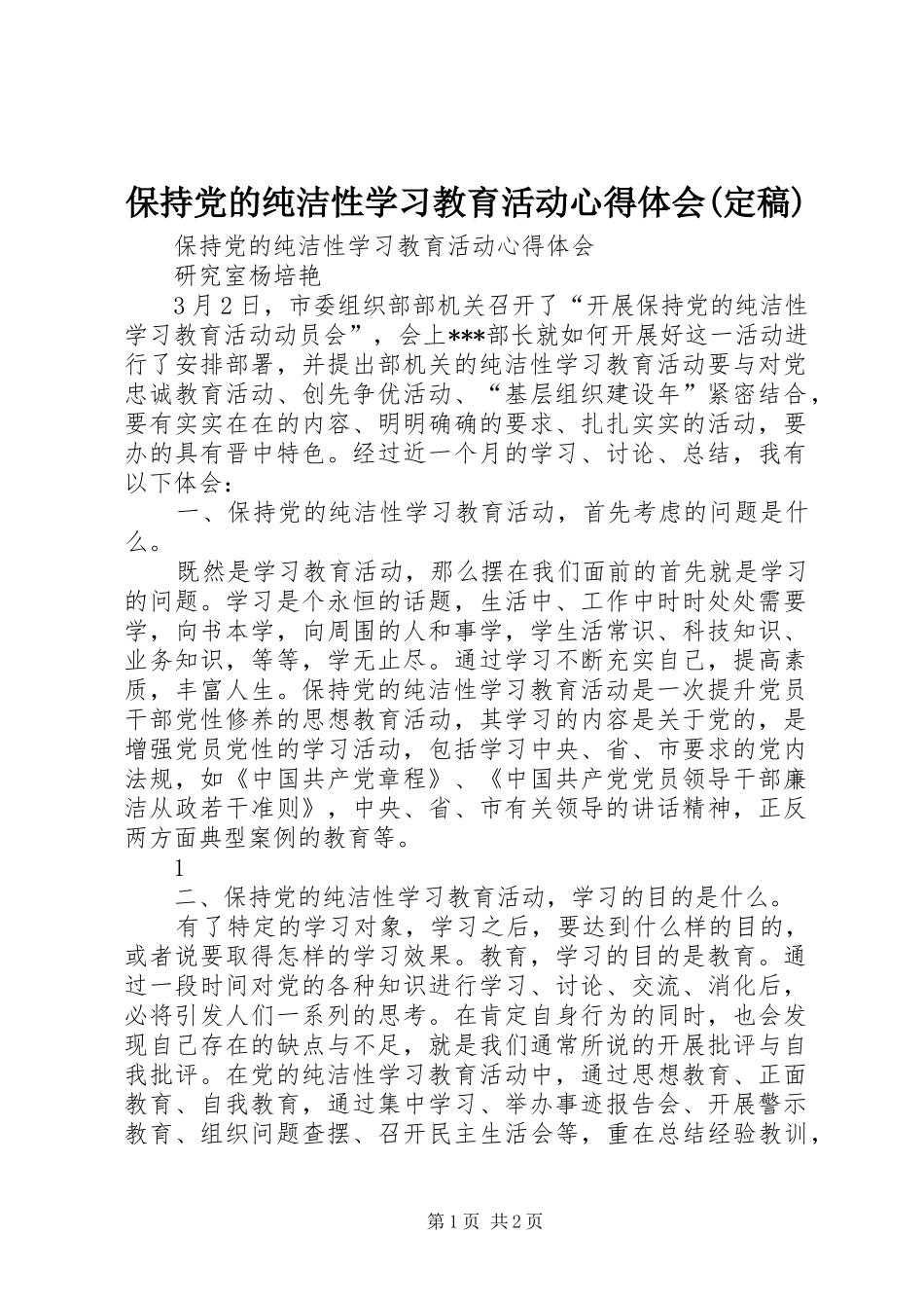 保持党的纯洁性学习教育活动体会心得(定稿)_第1页