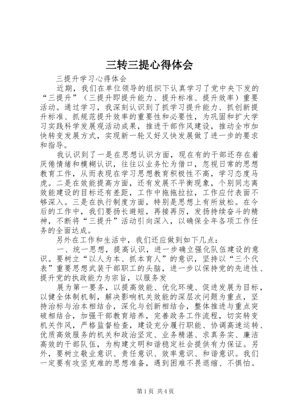 三转三提体会心得_第1页