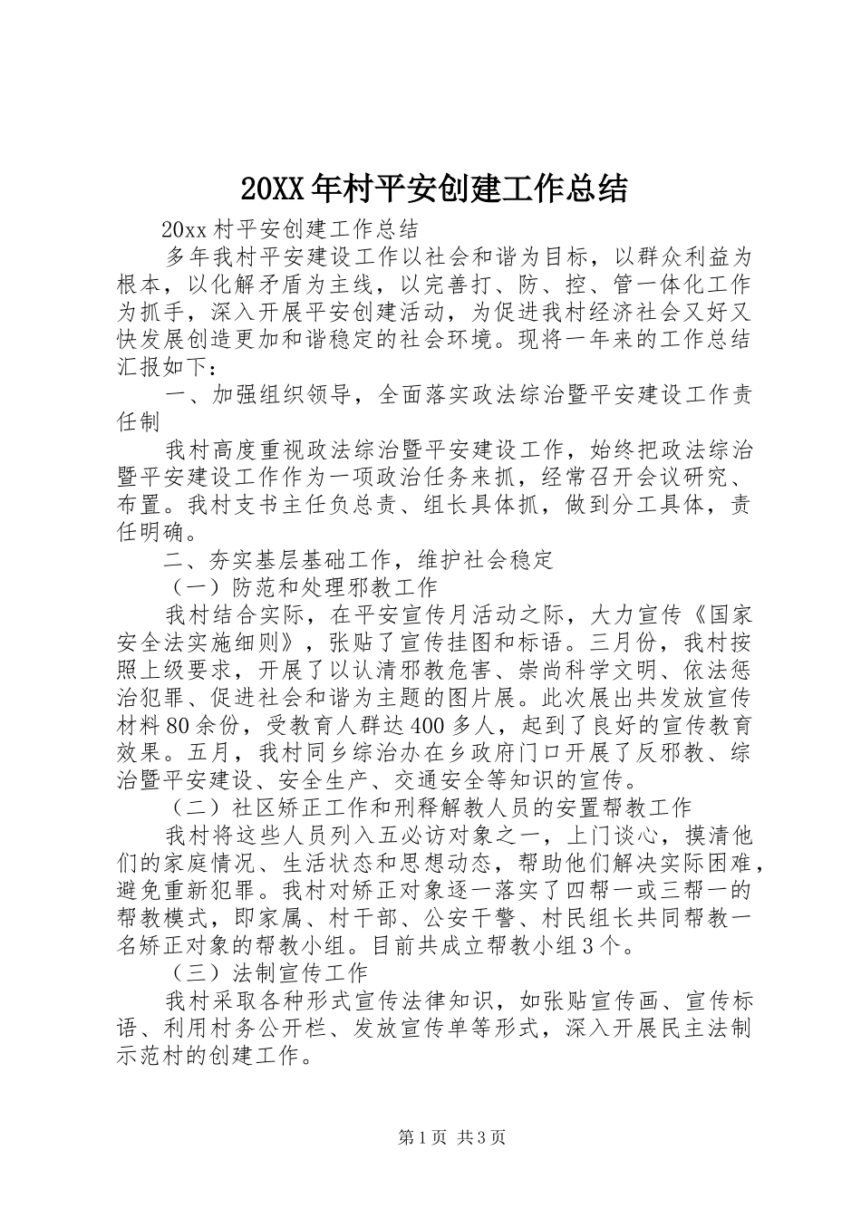 20XX年村平安创建工作总结_第1页