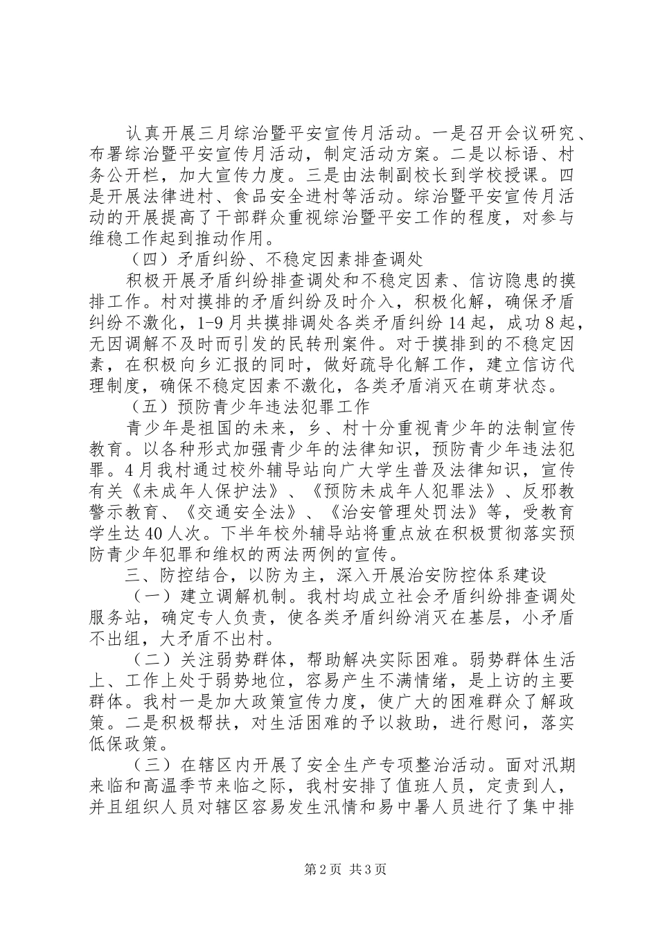 20XX年村平安创建工作总结_第2页