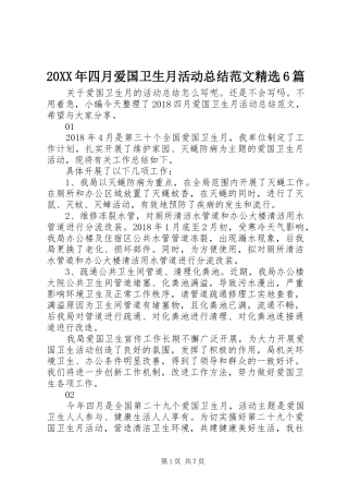 20XX年四月爱国卫生月活动总结范文精选6篇