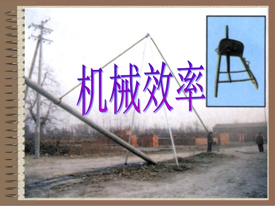 机械效率 (2)_第1页