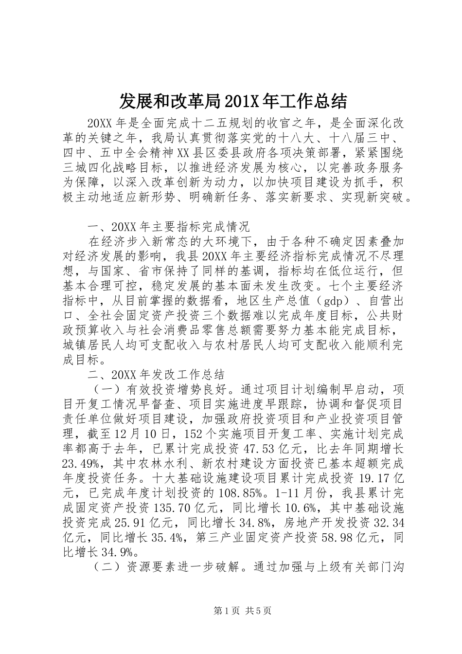 发展和改革局202X年工作总结_第1页