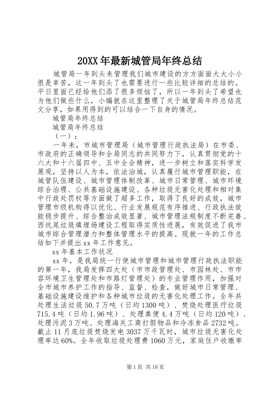 20XX年最新城管局年终总结_第1页