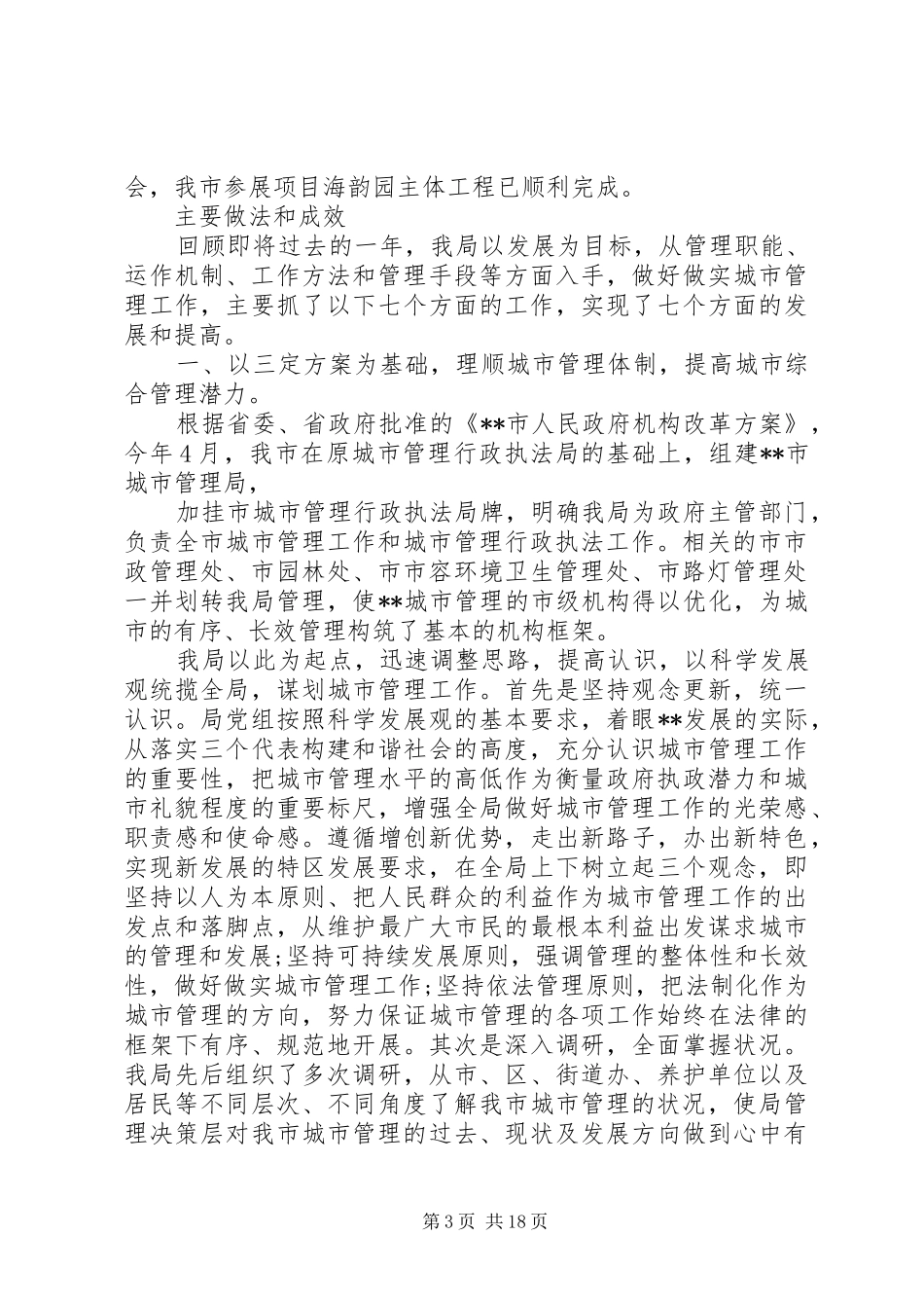 20XX年最新城管局年终总结_第3页