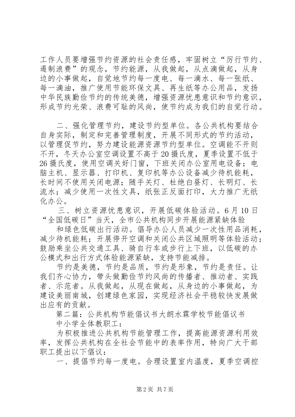 XX镇公共机构节能倡议书_第2页
