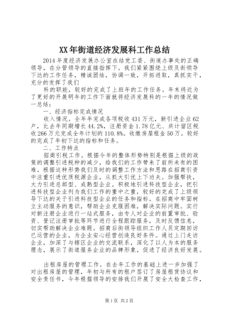 XX年街道经济发展科工作总结 