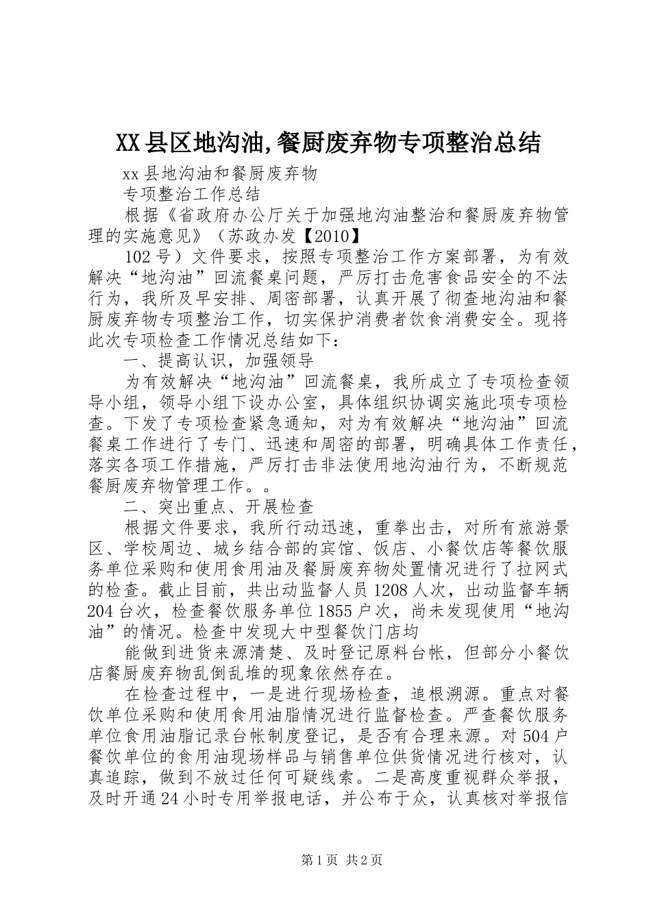 XX县区地沟油,餐厨废弃物专项整治总结 _第1页
