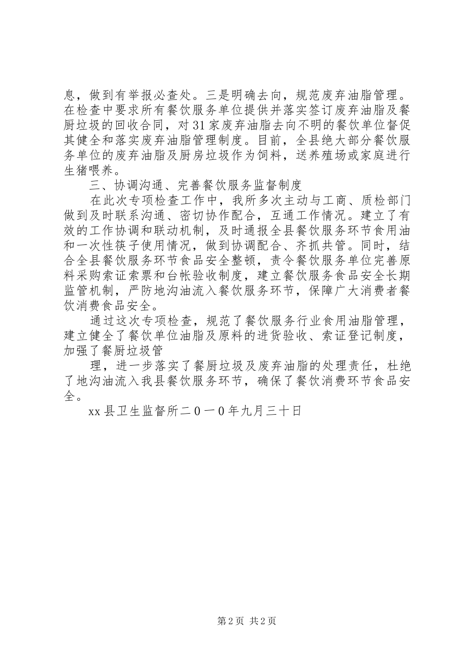 XX县区地沟油,餐厨废弃物专项整治总结 _第2页