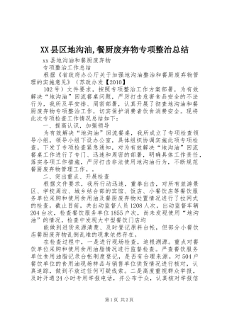 XX县区地沟油,餐厨废弃物专项整治总结 