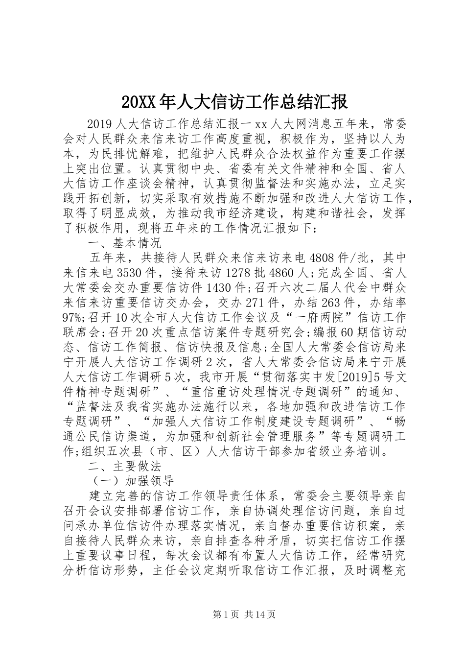 20XX年人大信访工作总结汇报_第1页