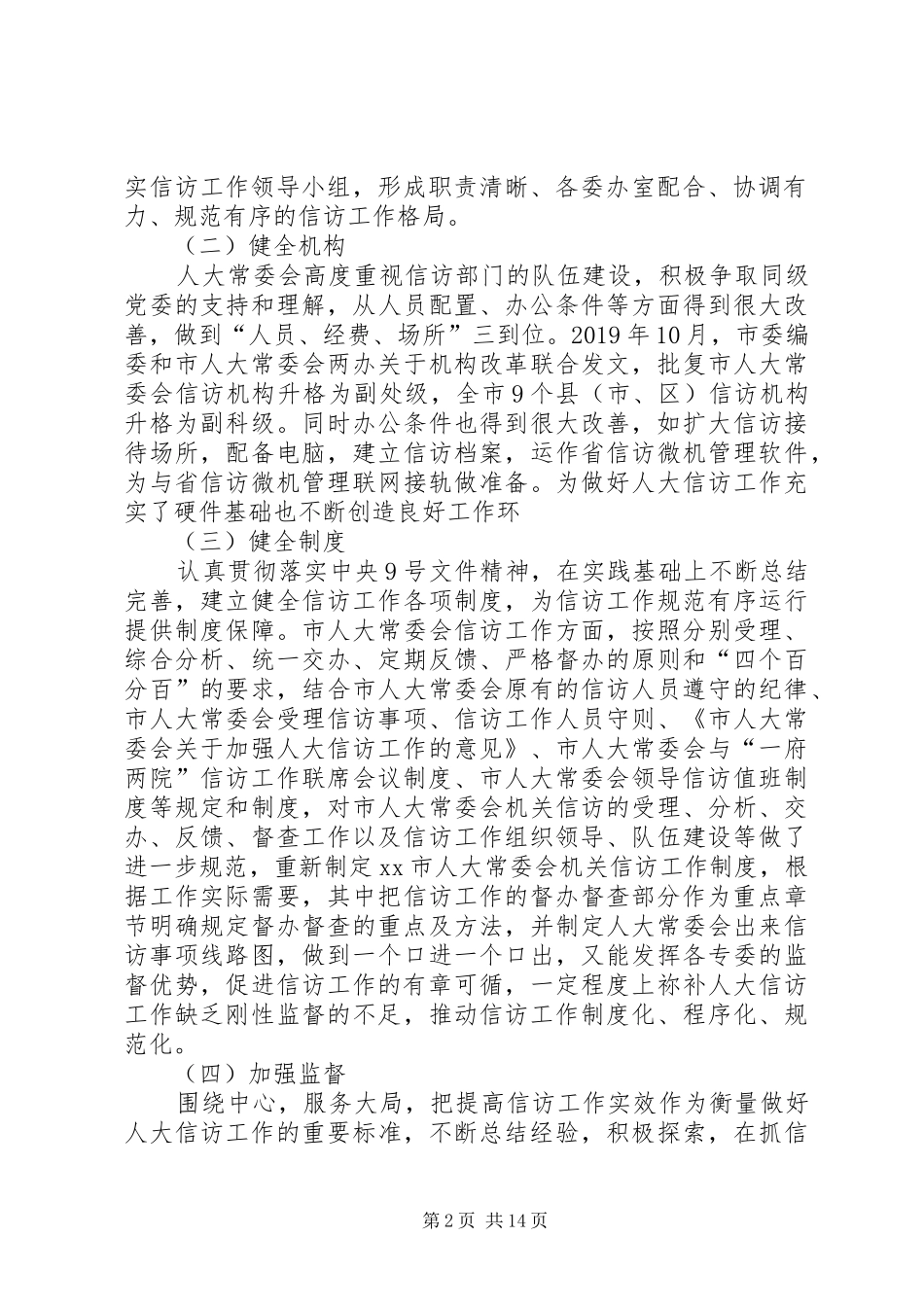 20XX年人大信访工作总结汇报_第2页