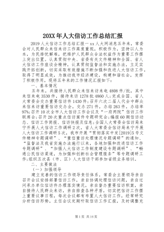 20XX年人大信访工作总结汇报