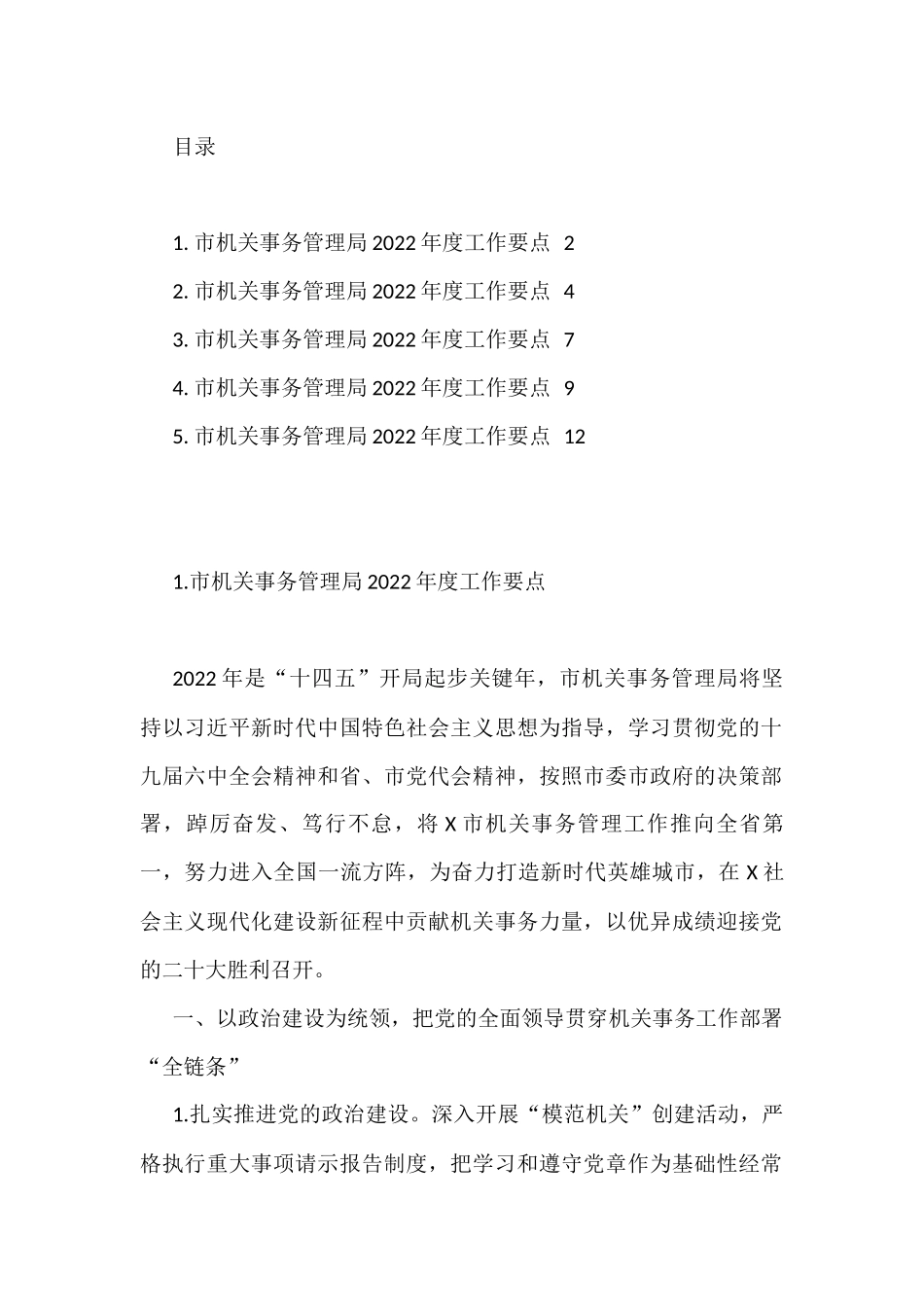 市机关事务管理局2022年度工作要点汇编_第1页