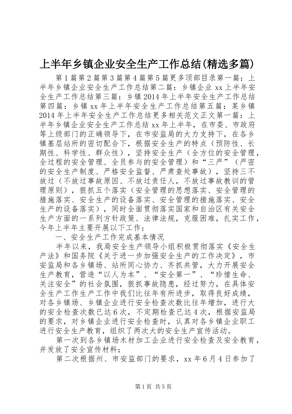 上半年乡镇企业安全生产工作总结(精选多篇) _第1页