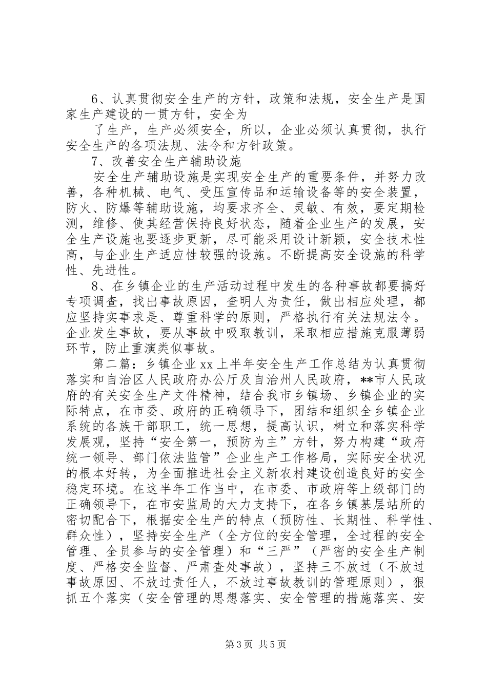 上半年乡镇企业安全生产工作总结(精选多篇) _第3页