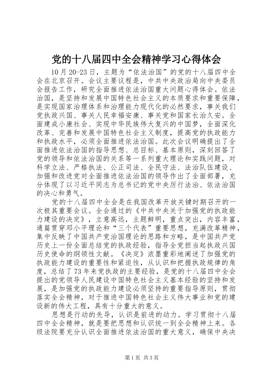 党的十八届四中全会精神学习体会心得_第1页