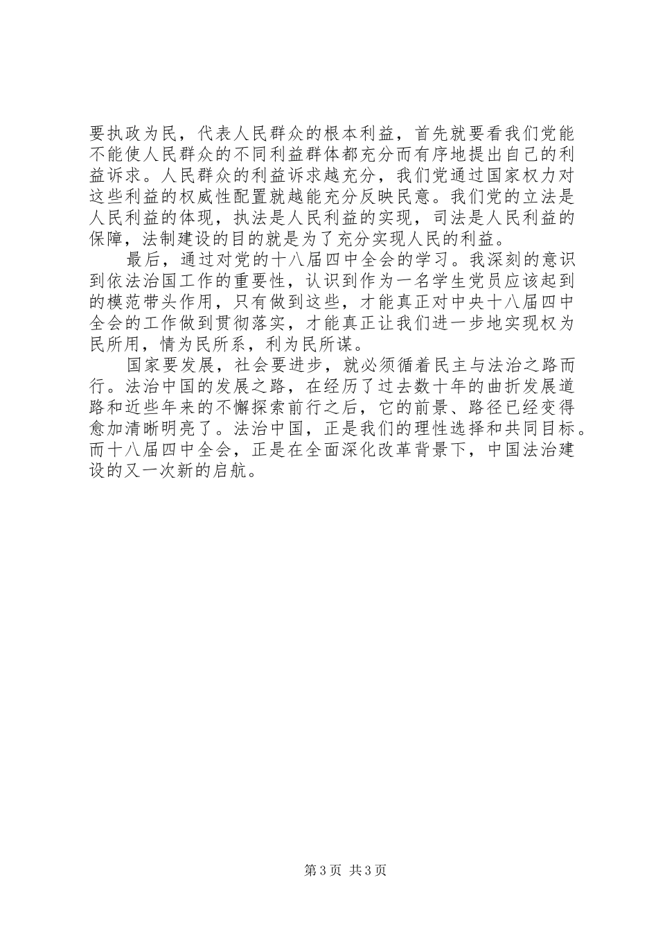 党的十八届四中全会精神学习体会心得_第3页