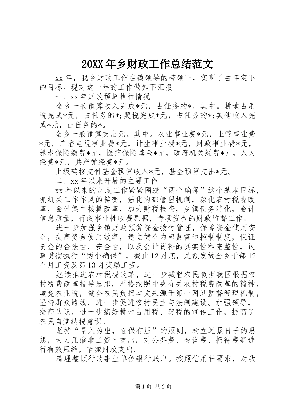 20XX年乡财政工作总结范文_第1页