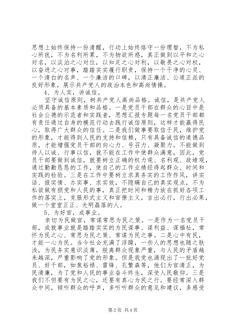 三严三实民主评议个人总结2篇_第2页