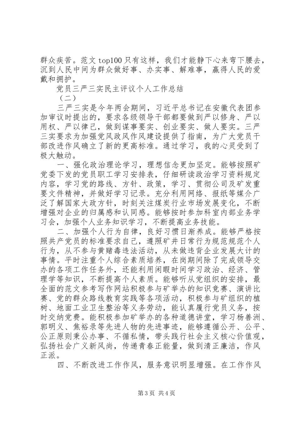 三严三实民主评议个人总结2篇_第3页