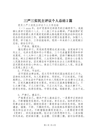 三严三实民主评议个人总结2篇