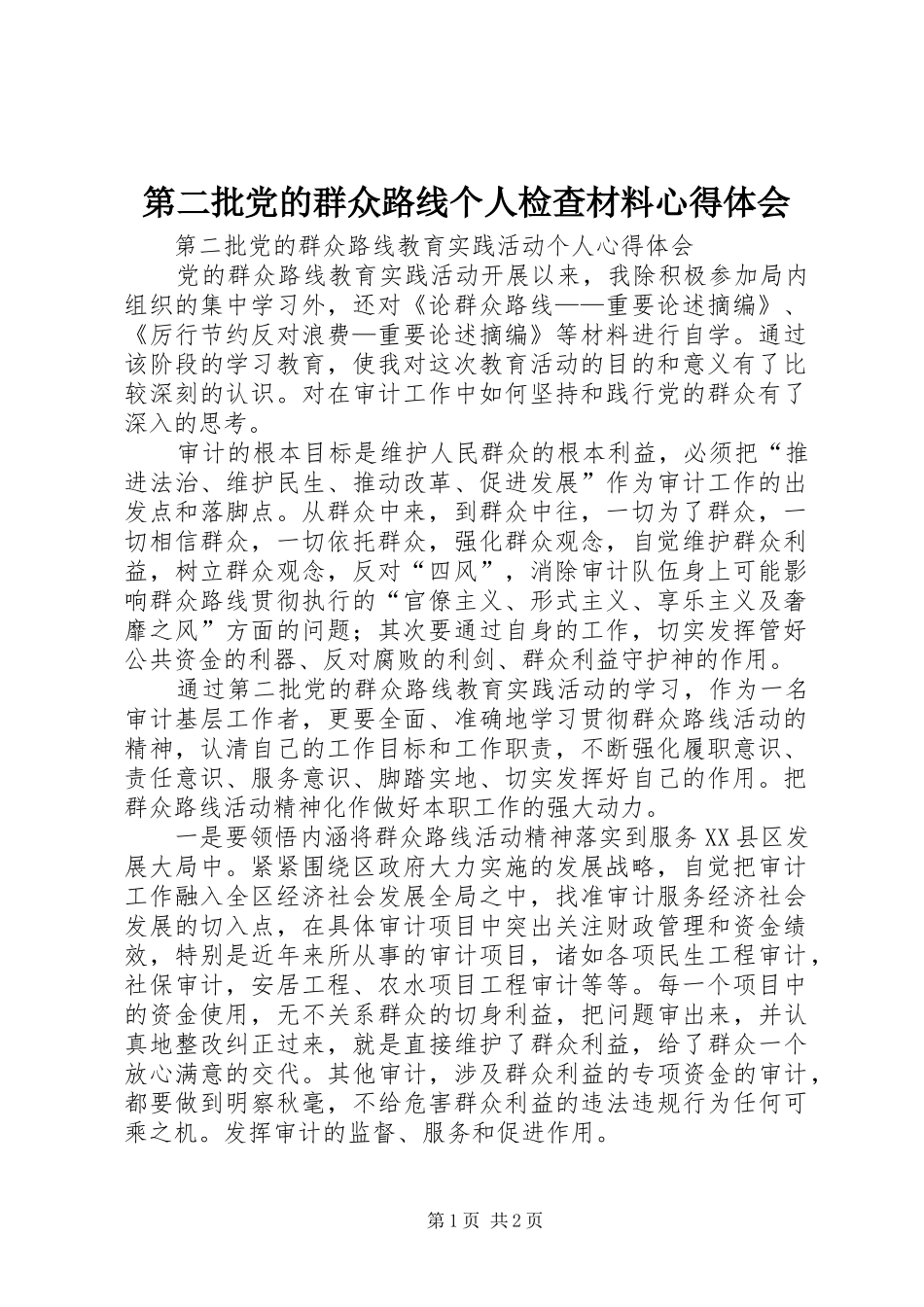 第二批党的群众路线个人检查材料体会心得_第1页
