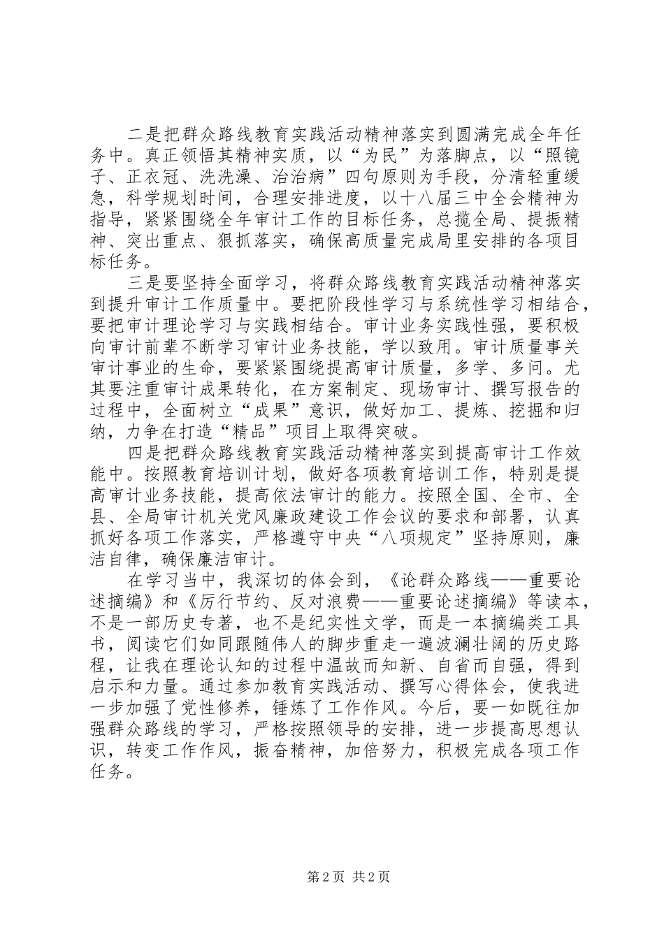 第二批党的群众路线个人检查材料体会心得_第2页