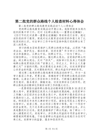 第二批党的群众路线个人检查材料体会心得
