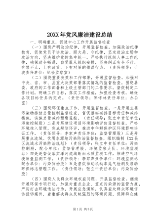 20XX年党风廉洁建设总结