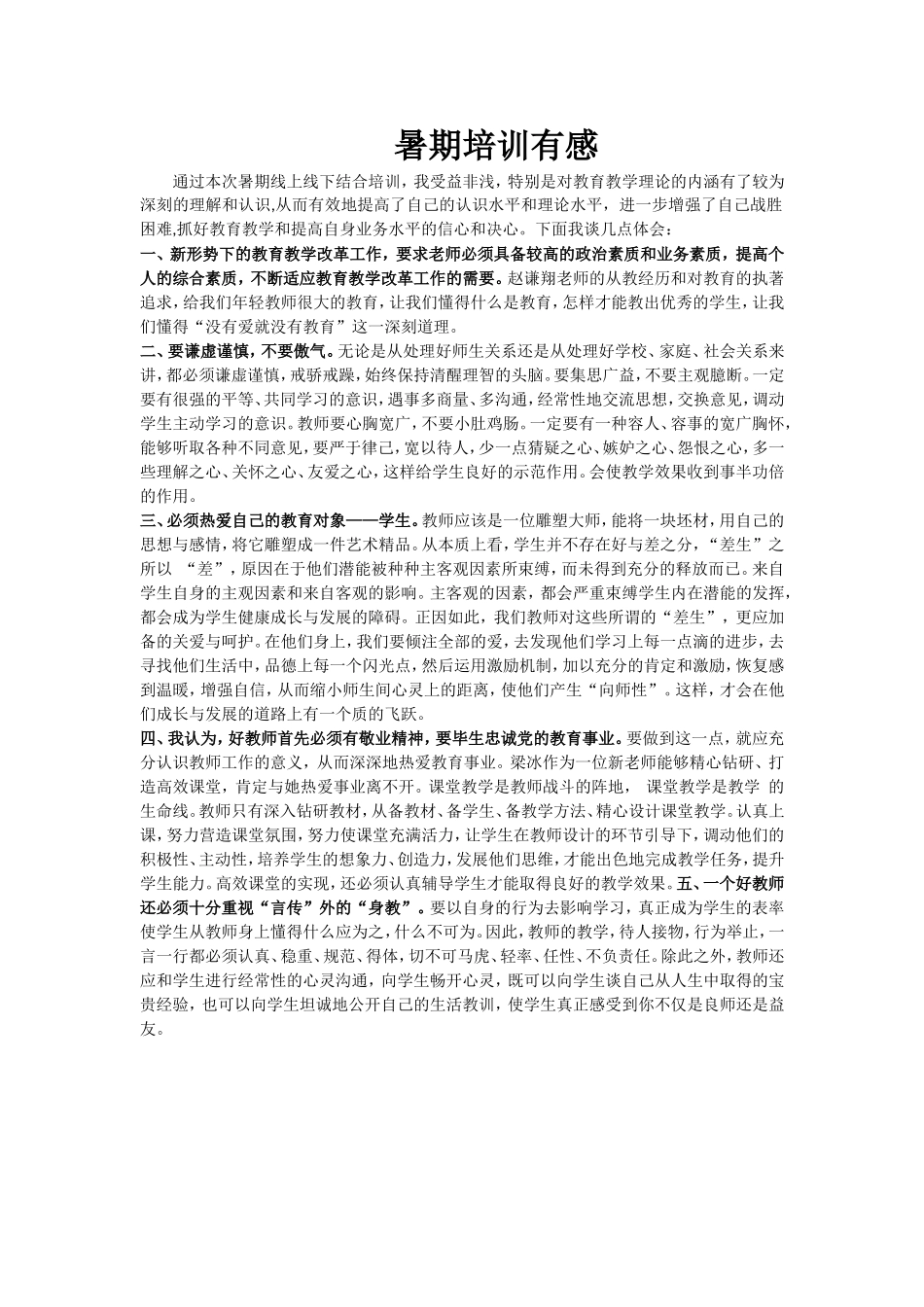 暑期培训有感_第1页