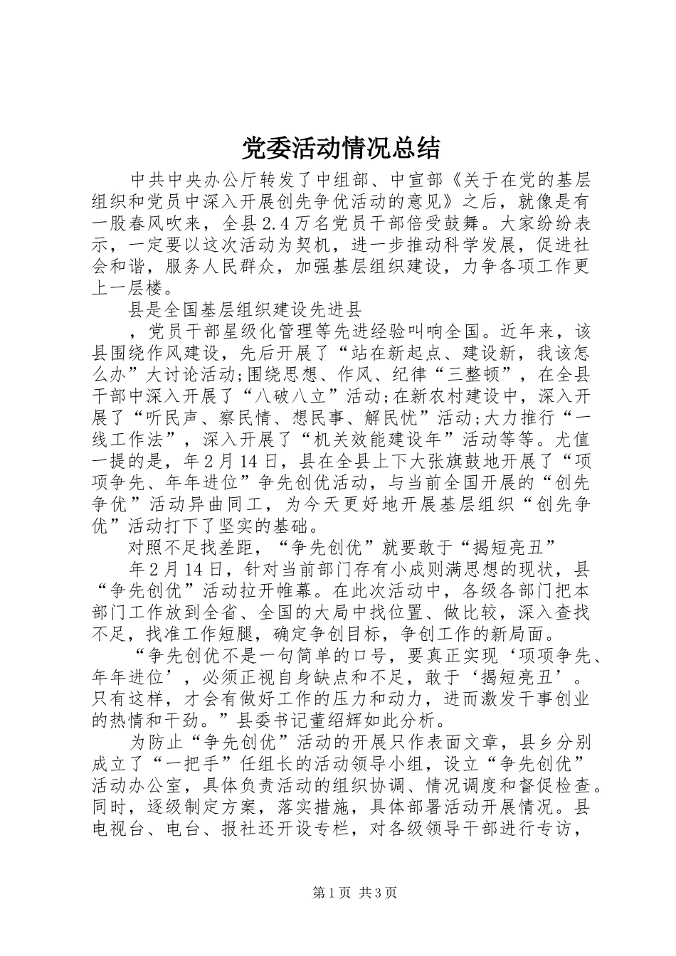 党委活动情况总结 _第1页